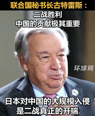 [熊猫]没有想到！联合国秘书长古特雷斯，居然当众给世界人民上了一节历史课！九三阅