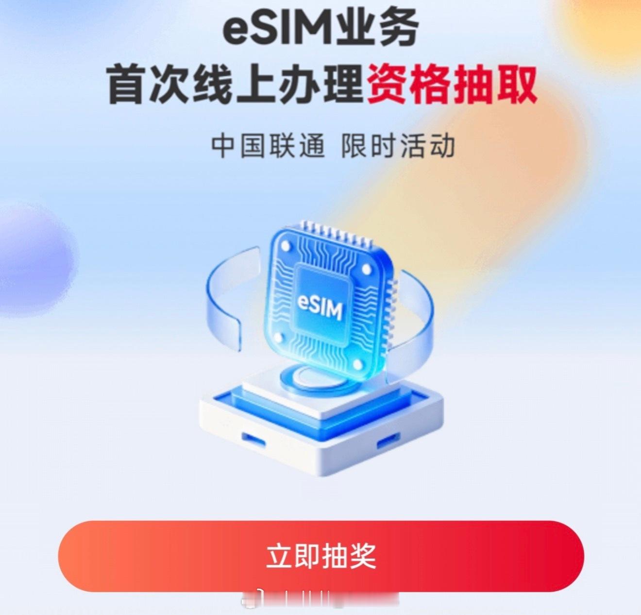 中国联通牛逼！！！eSIM 业务首次线上办理但是是资格抽取明显是试探但最终会方便