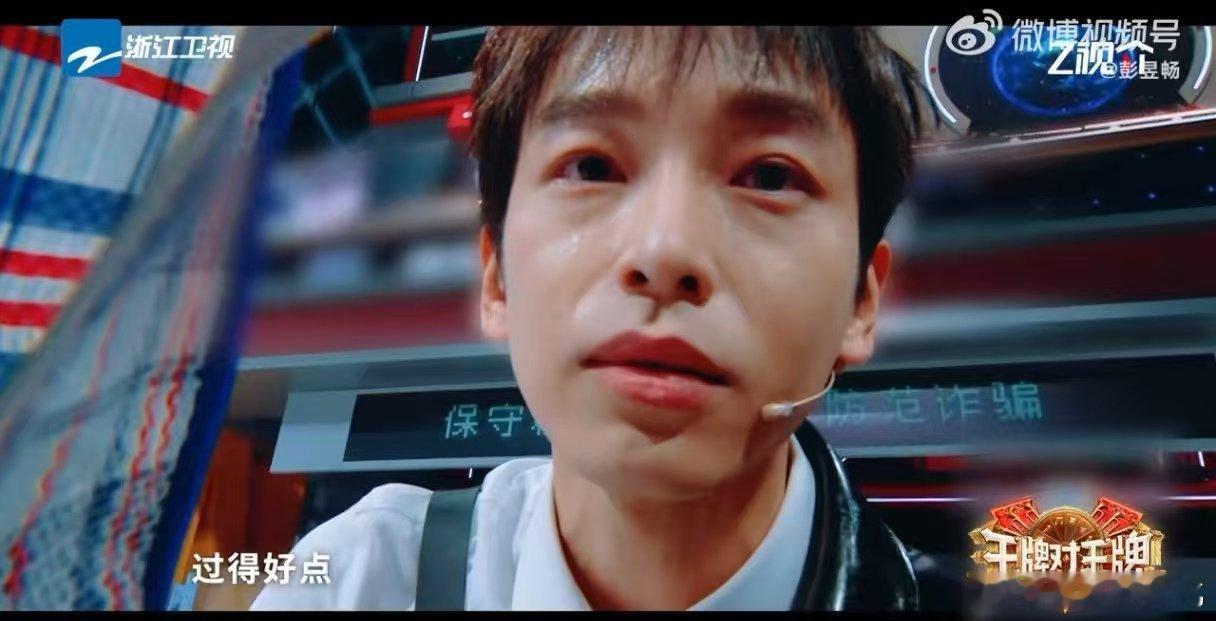 彭昱畅累了可以来我编织袋里躺躺 看到彭昱畅在王牌单眼落泪，直接破防了！影帝就是影