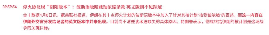 美伊停火协议有“猫腻”

本次停火的核心条款之一是停止浓缩铀，而波斯语版暗藏铀浓