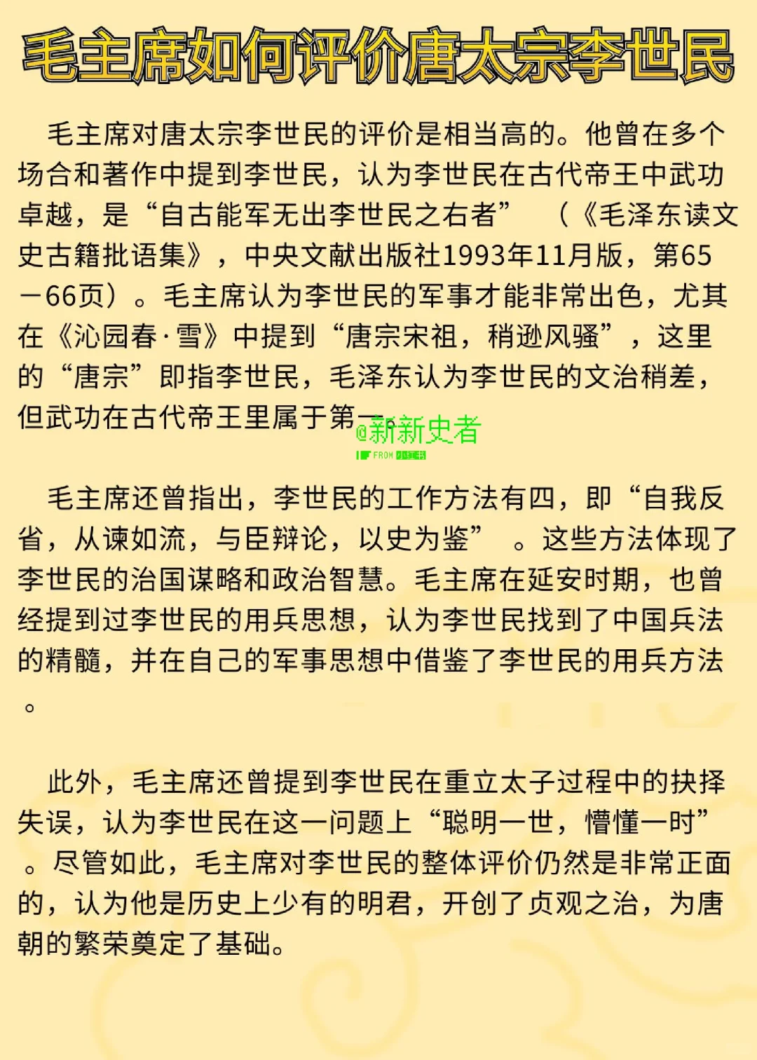 教员是如何评价唐太宗李世民的？