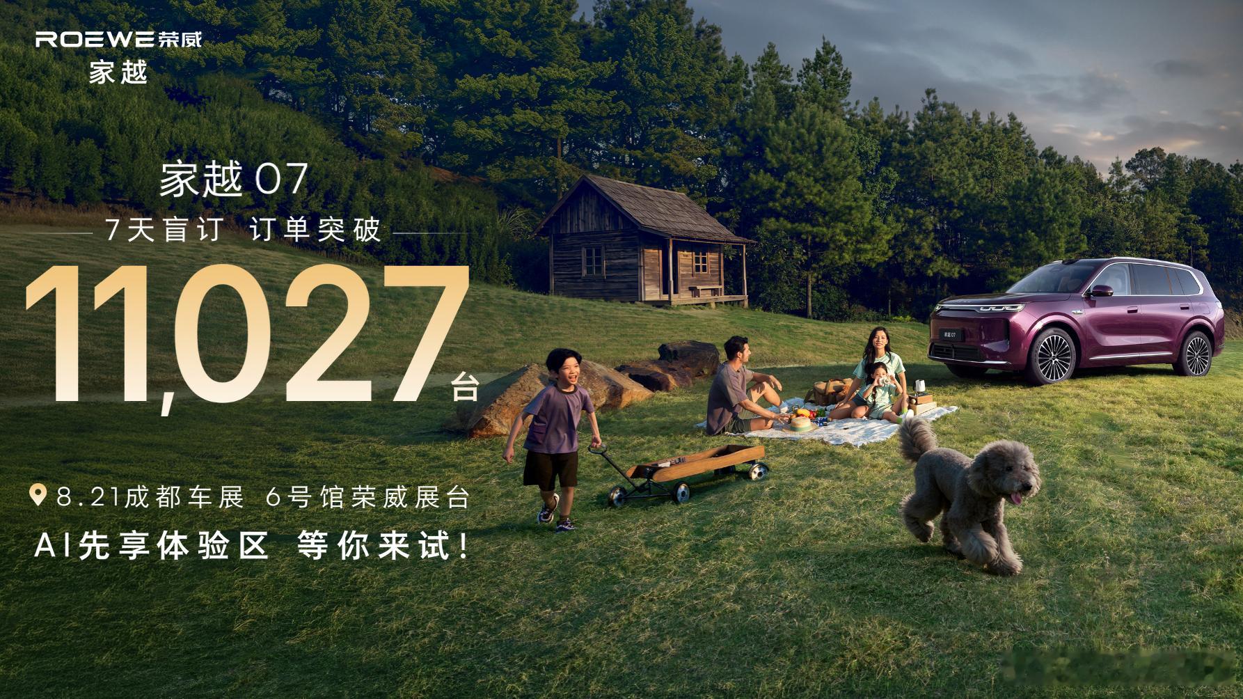荣威家越07亮相成都车展 【15万级“奶爸神车”来了！盲订7天破万，有娃家庭占比