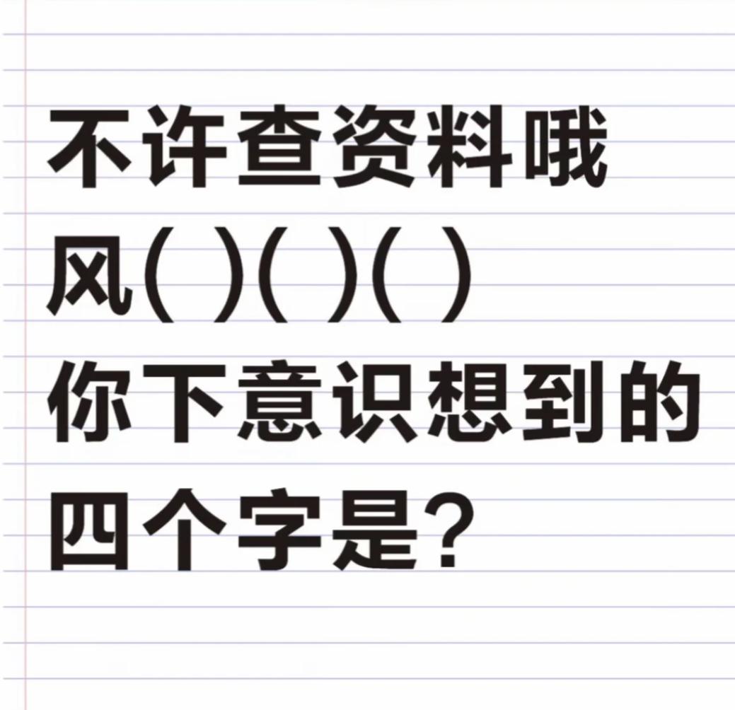 不许查资料，当你看到风()()()时，你第一反应想到的四个字是什么？