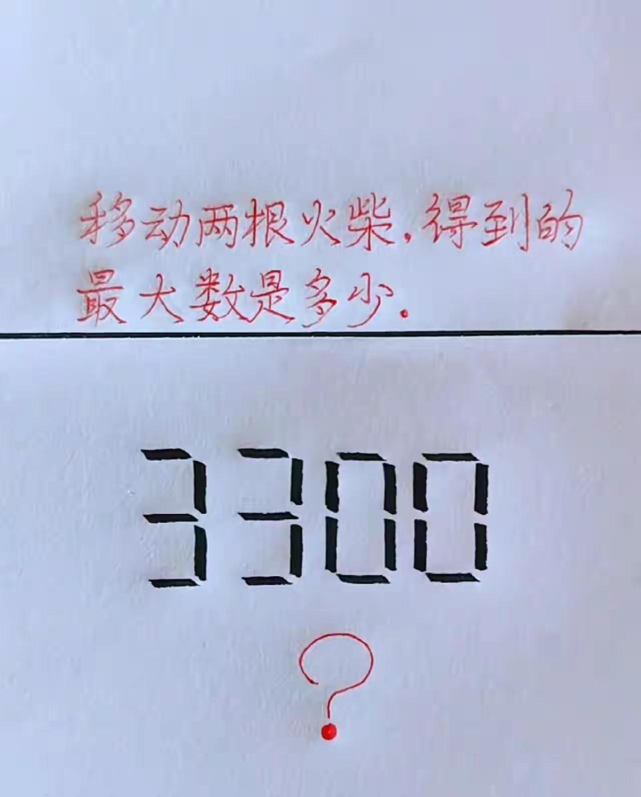 移动两根火柴得到的最大数是多少？