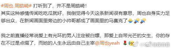爆料周也男友并非周皓崎吃瓜群众早就看透了一切好吧，混迹各个圈子早就练就了一双火眼