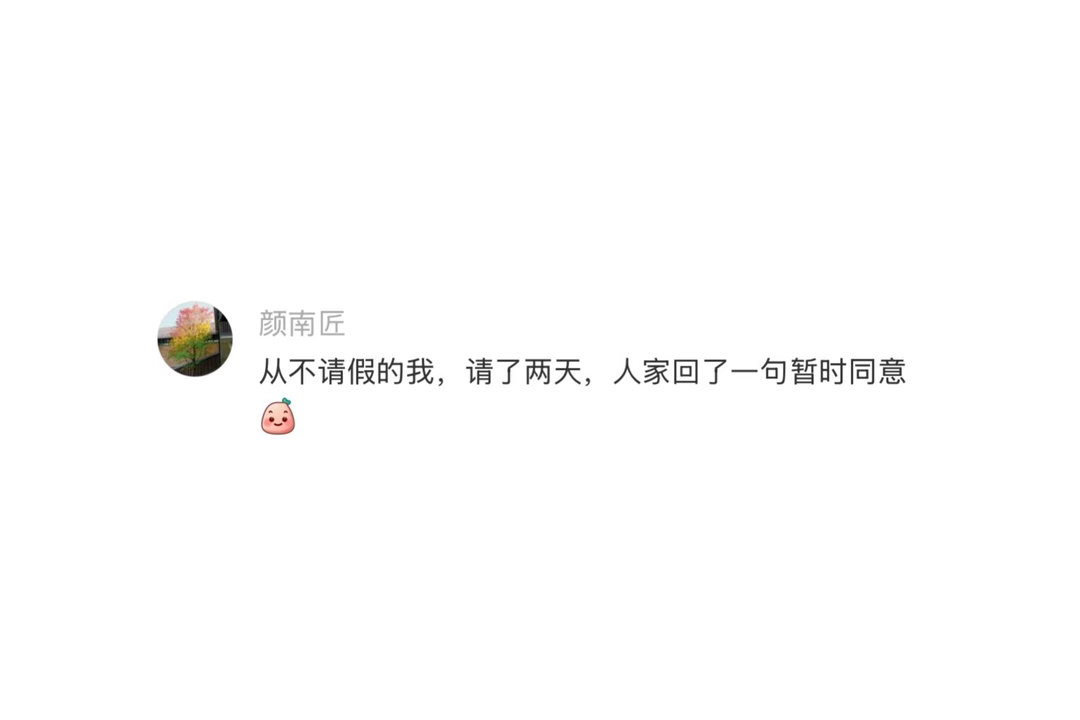 原来请假是不需要理由的 