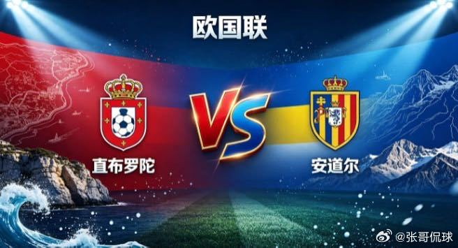 欧国联 直布罗陀 vs 安道尔直布罗陀的取舍，透着「正视长短，专注所长」的清醒。
