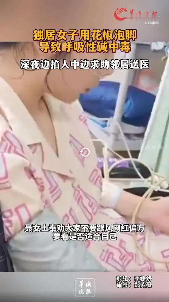 太无知！近期，广州一独居女子深夜在家泡脚，谁知泡了十几分钟就感觉呼吸困难。情急之