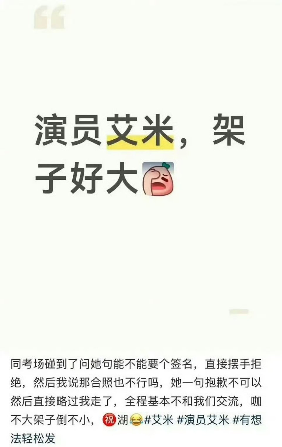 离谱到怀疑是反炒的地步 艾米高考拒绝签名被吐槽