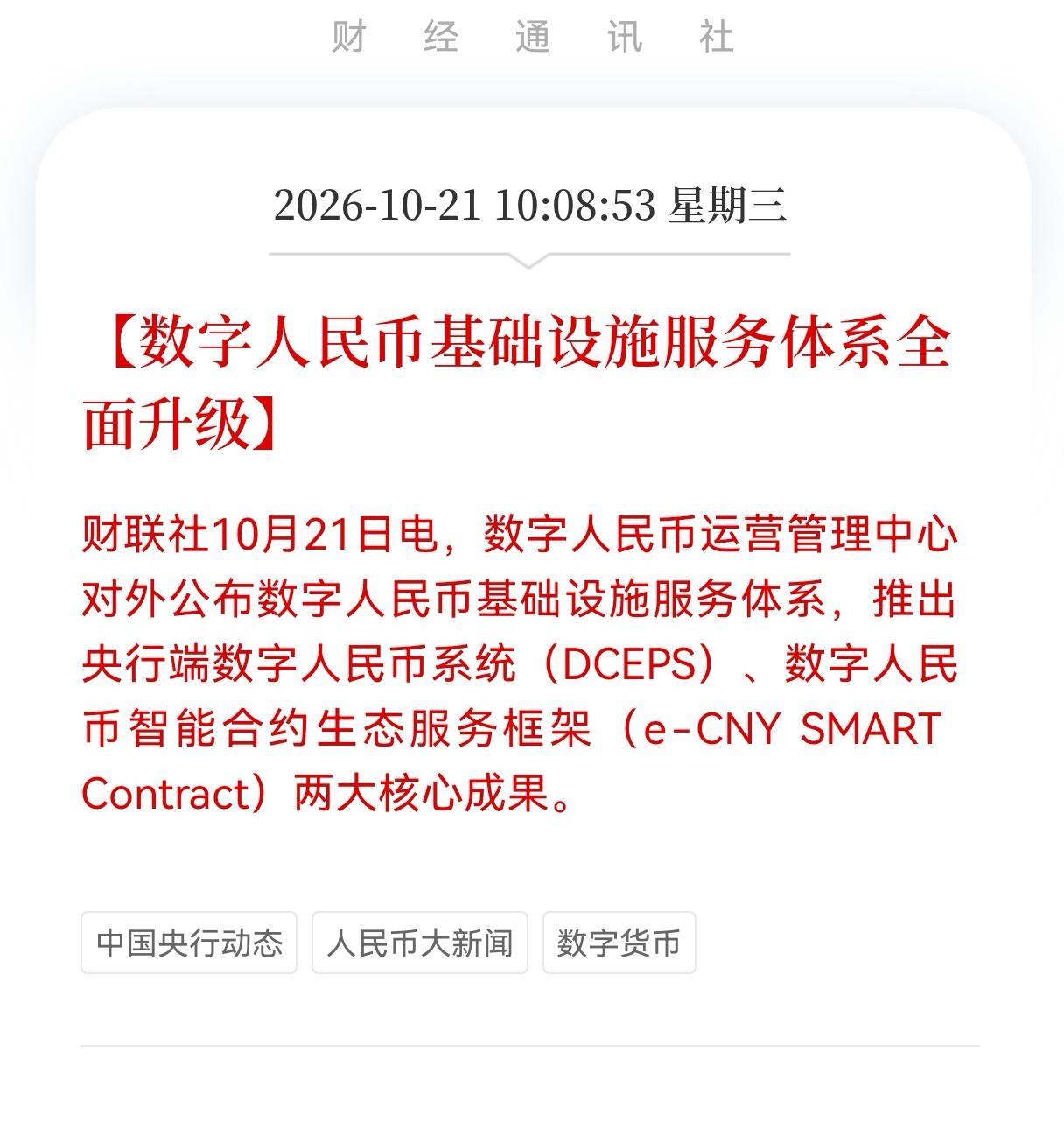 利好！重大利好消息！
数字货币板块估计要疯狂了！
数字人民币基础设施服务体系全面