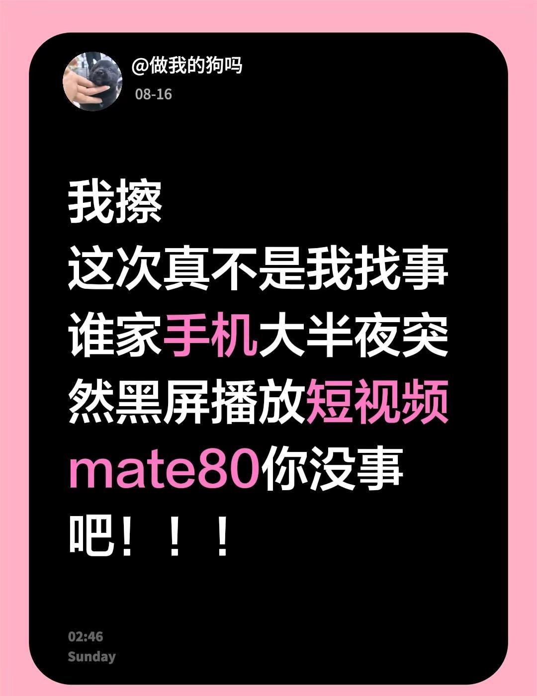 我擦这次真不是我找事谁家手机大半夜突然黑屏播放短视频mate80你没事吧！！！手