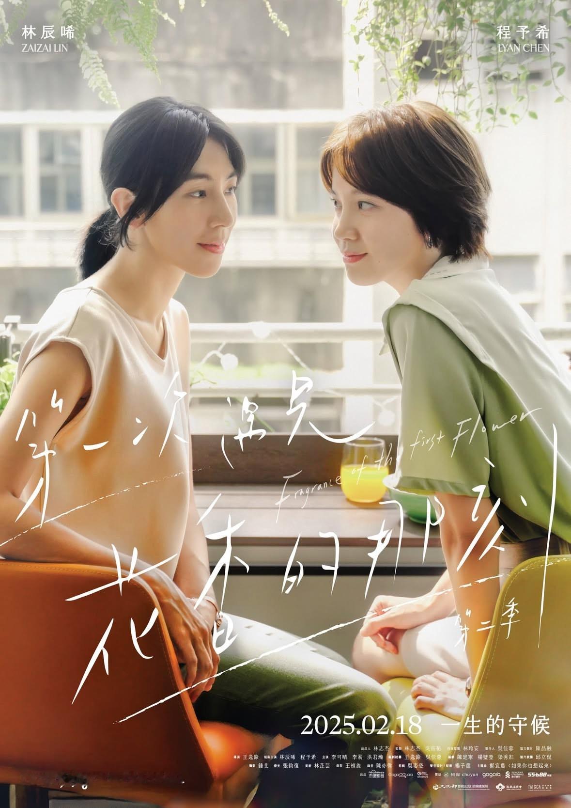《第一次遇见花香的那刻2》定档海报林辰唏✖️程予希 