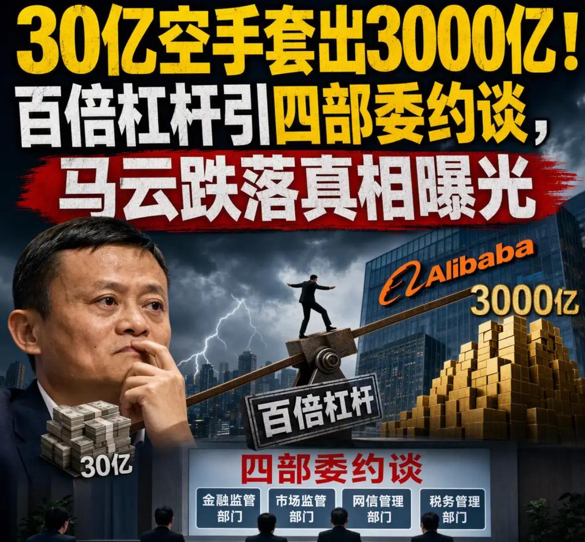 很多人以为马云是被一句话得罪了监管才跌落神坛。真相是，一句话只是导火索，真正的雷