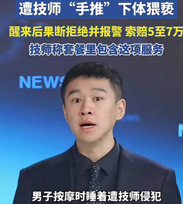 男子会所按摩睡着遭技师侵犯 已立案