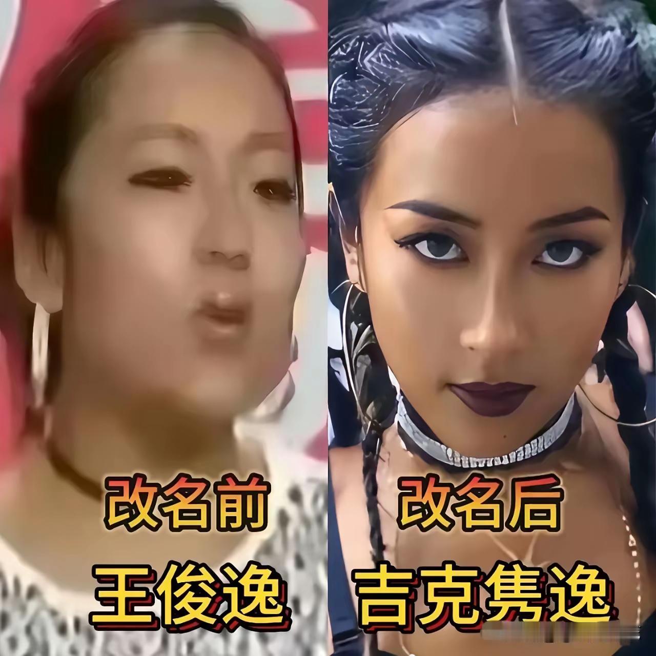 改名后大火的明星