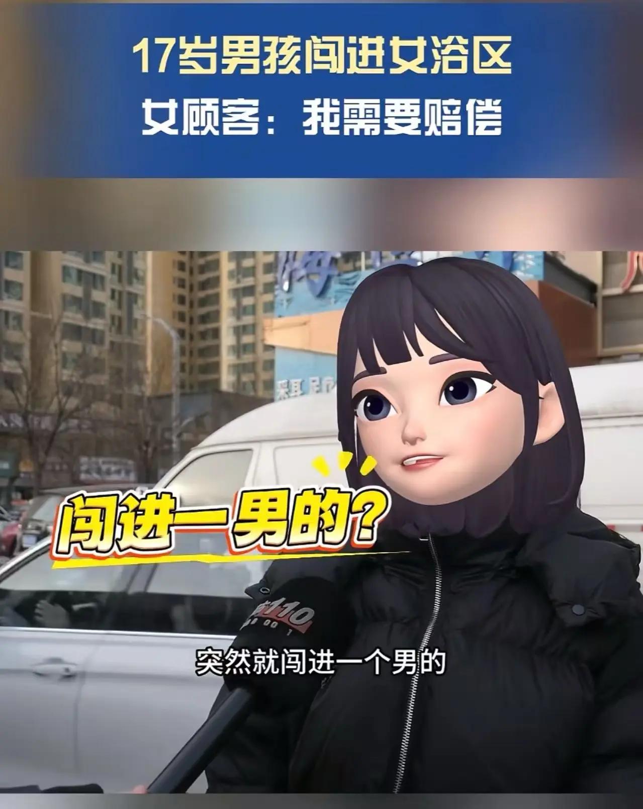 17岁男孩误入女澡堂，赔500嫌少有阴影，赔3000就能治好？

谁都不希望遭遇