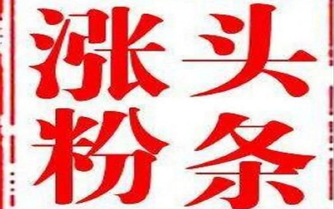 头条创作收益寥寥，坚持还是放弃？
 
在头条创作的道路上，许多人都怀揣着梦想与期