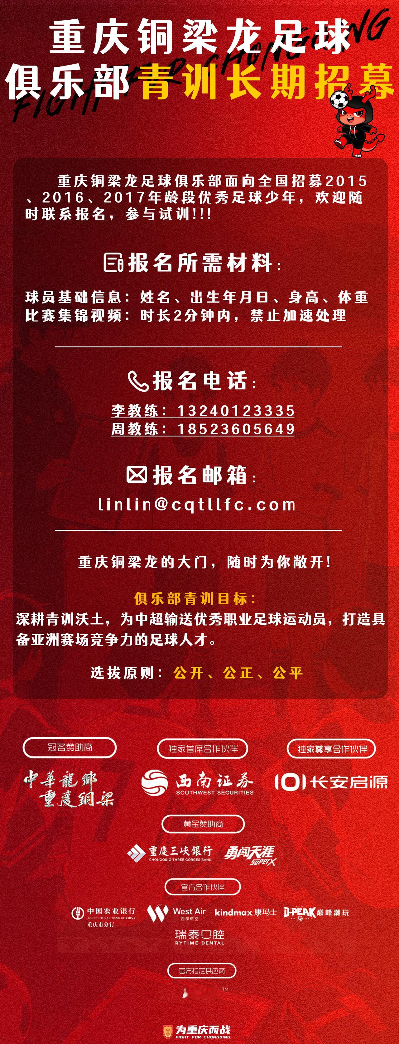 重庆铜梁龙面向全国招募2015、2016、2017年龄段优秀足球少年！为重庆而战
