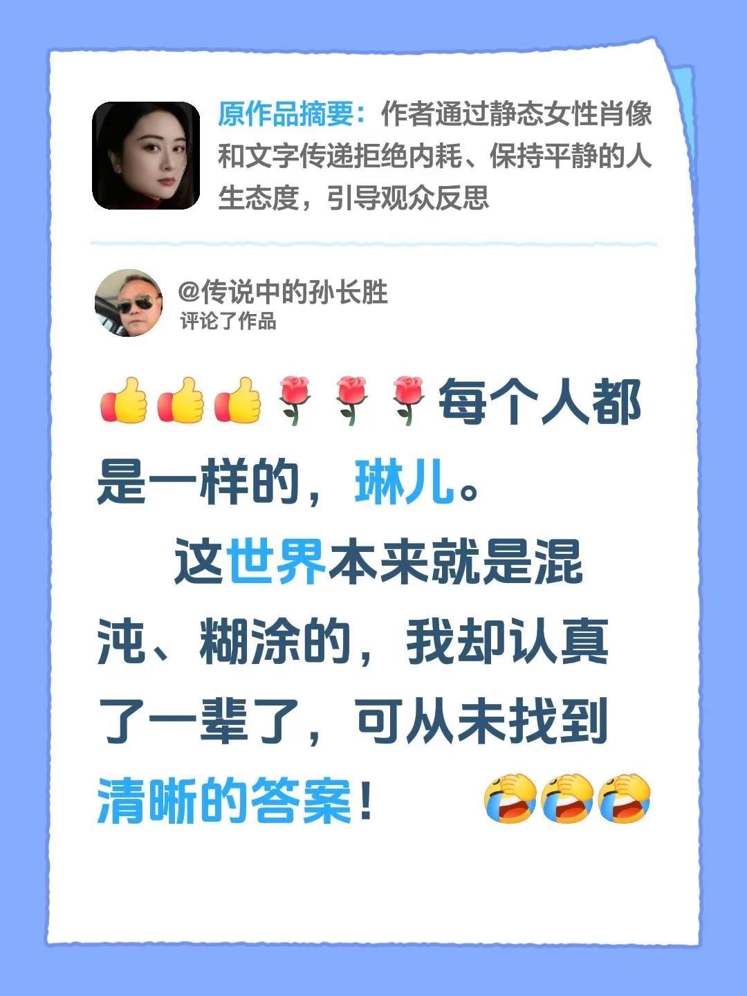 我评论了@@琳儿 的作品：每个人都是一样的，琳儿。            这世界