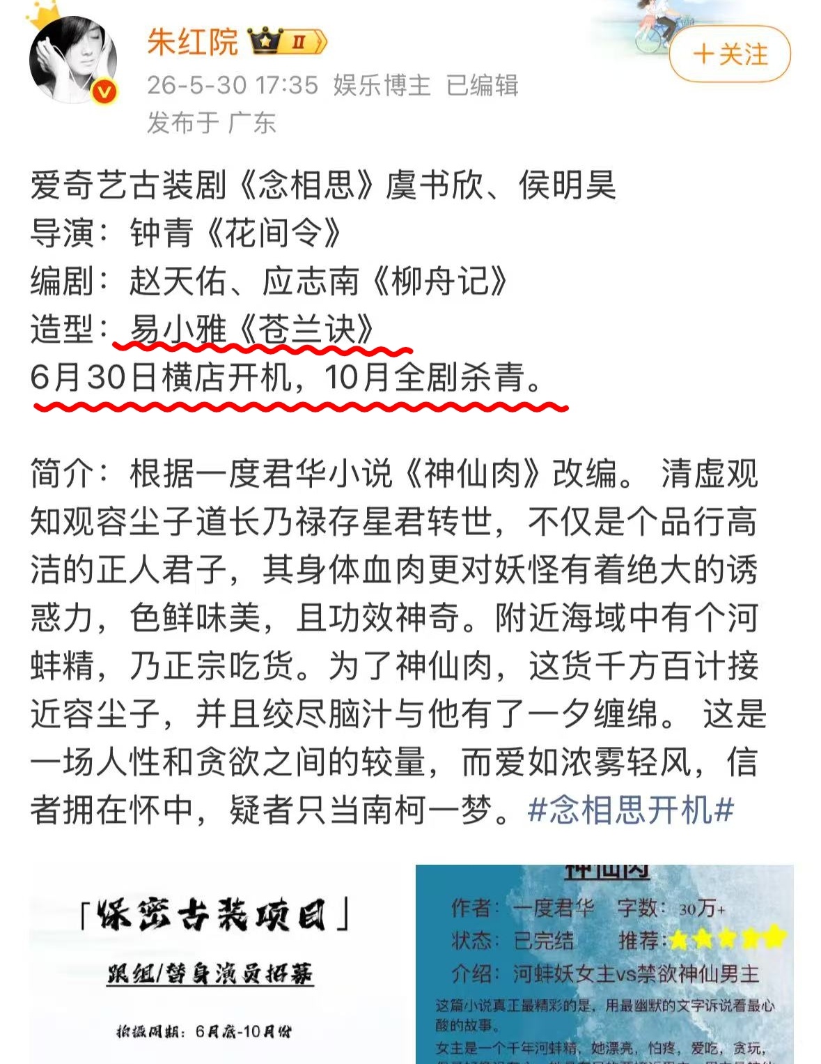 真瓜主说的虞书欣神仙肉6月30日开机一番大女主虞书欣 妆造是苍兰诀的易小雅这时间