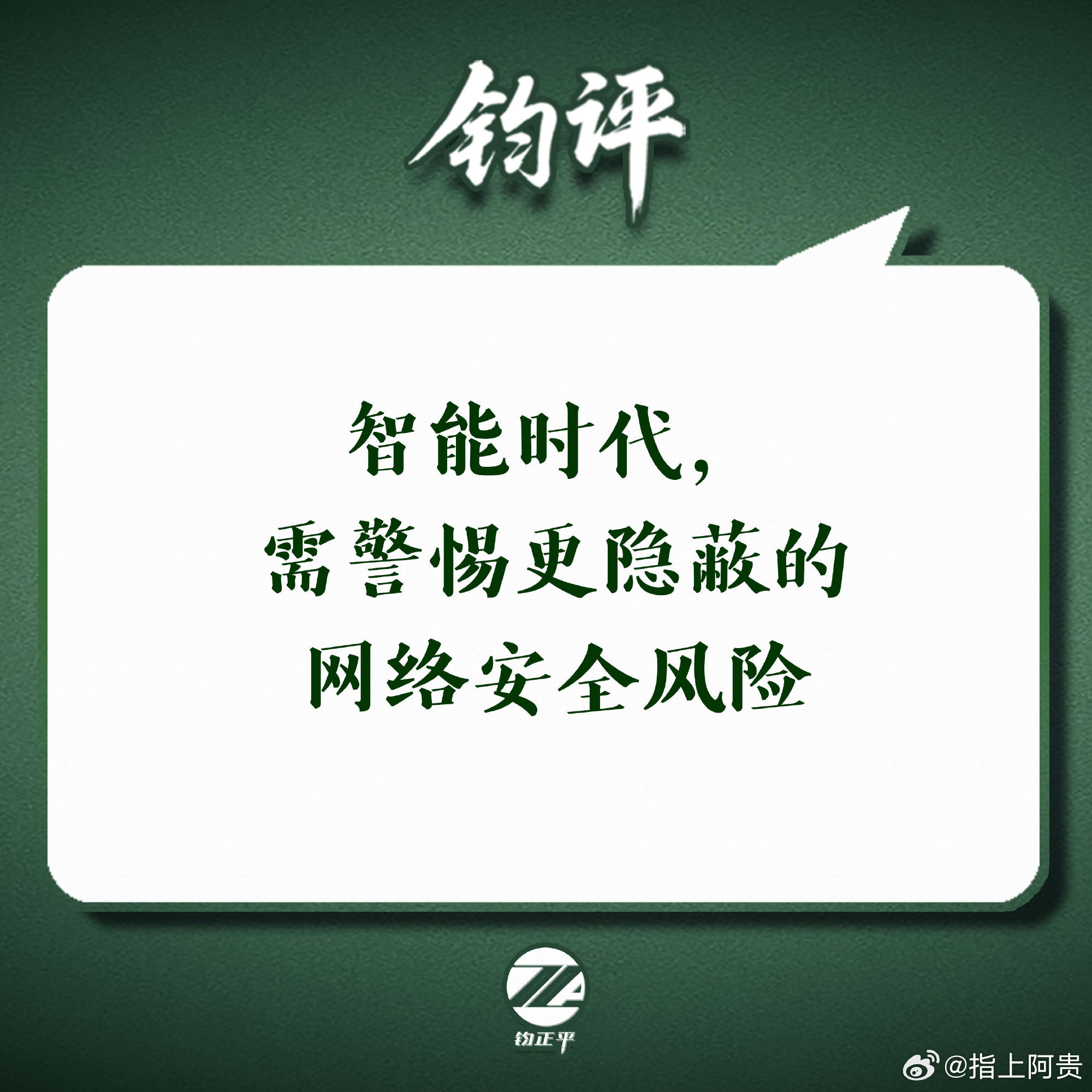 【钧评 智能时代，需警惕更隐蔽的网络安全风险】2026年国家网络安全宣传周已于9