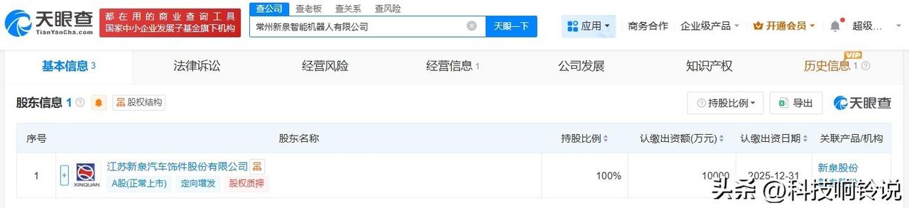 【新泉股份成立智能机器人公司 注册资本1亿】
天眼查App显示，近日，常州新泉智