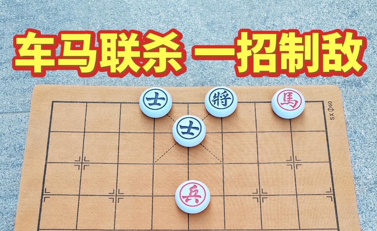 这步棋着实狠辣！车马协同，直接绝招制胜！
就说这盘棋局，红车往边上一卡，红马朝卧