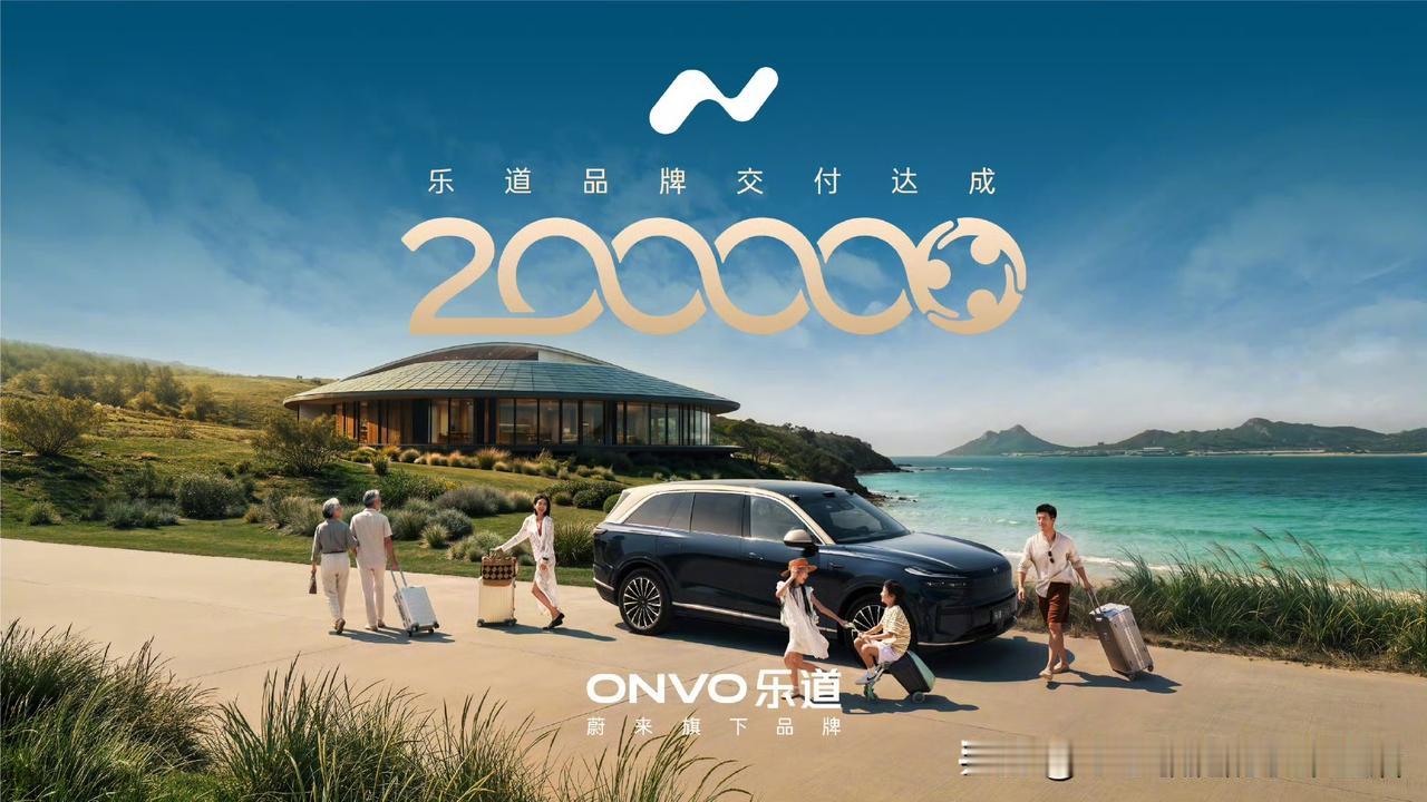蔚来李斌：乐道迎来20万台交付里程碑！
两年20万台！乐道交出亮眼答卷，深耕家庭