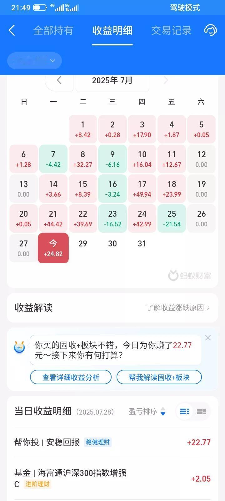 2025.07.28，今天支付宝理财稳健理财帮你投本金2万元，今天收益22.77