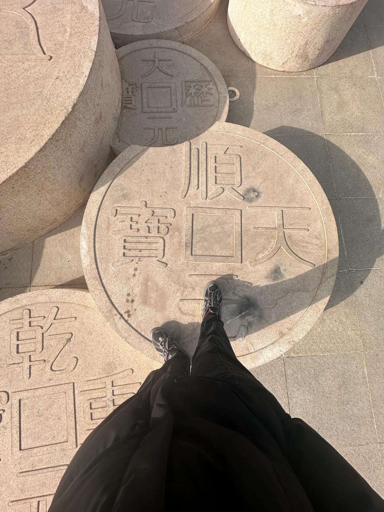 天顺宝元，福泽万年。