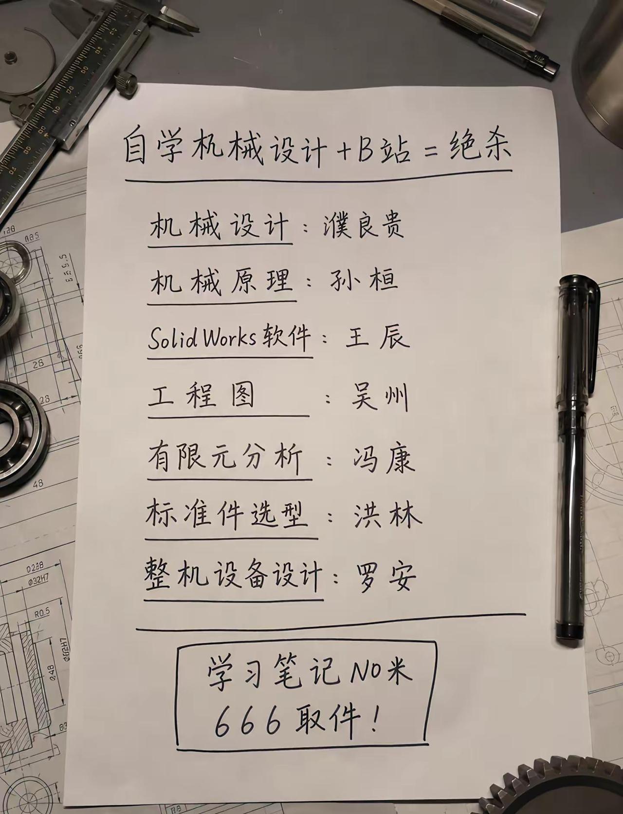 终于上岸啦！自学机械设计就看这些老师们吧。机械设计 知识分享 干货分享 soli