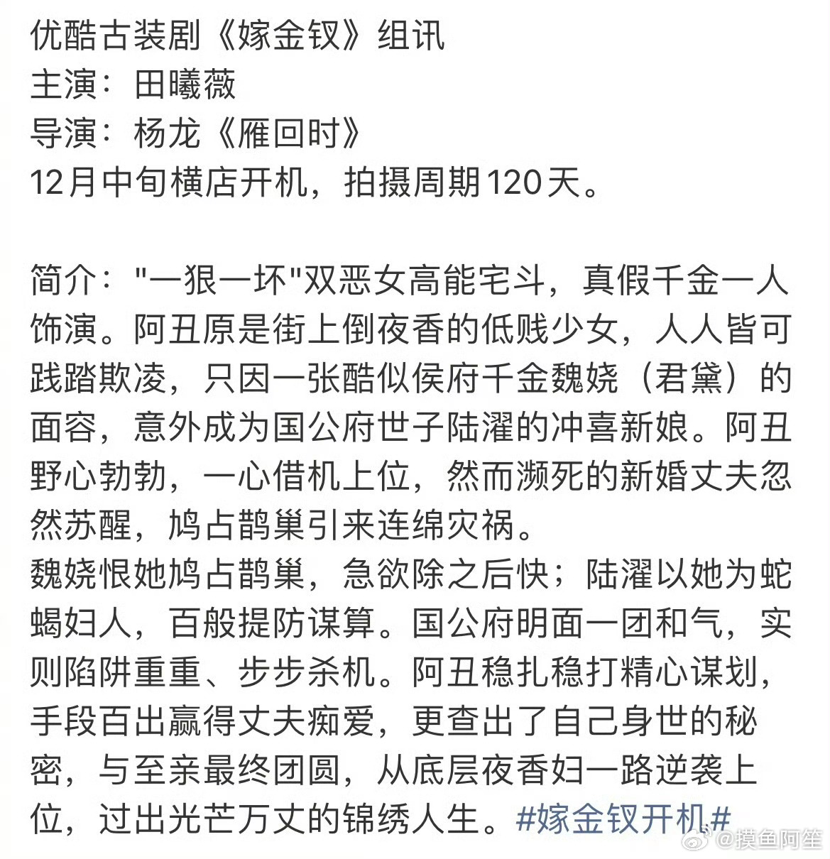 女主的人设还挺好的田曦薇嫁金钗开机 ​​​