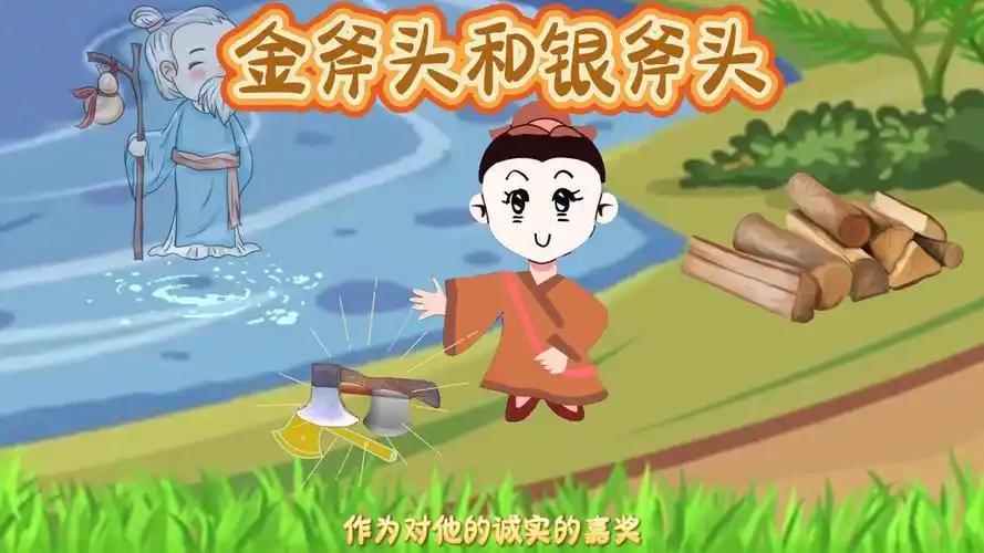 “金斧头和银斧头”是一个著名的寓言故事，源自中国的寓言传统，旨在传达诚实、诚信的