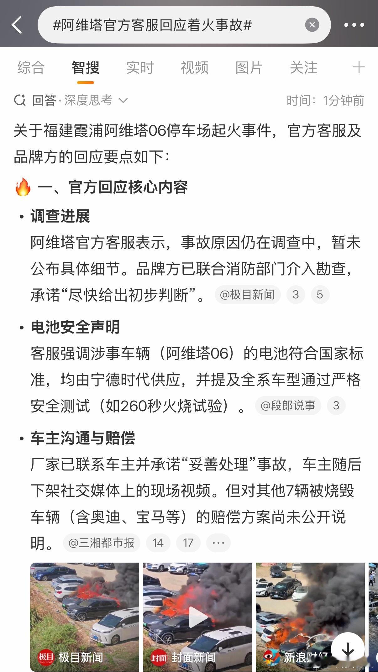阿维塔官方客服回应着火事故 目前还在调查中，还是等官方的消息最好，不要乱下结论[