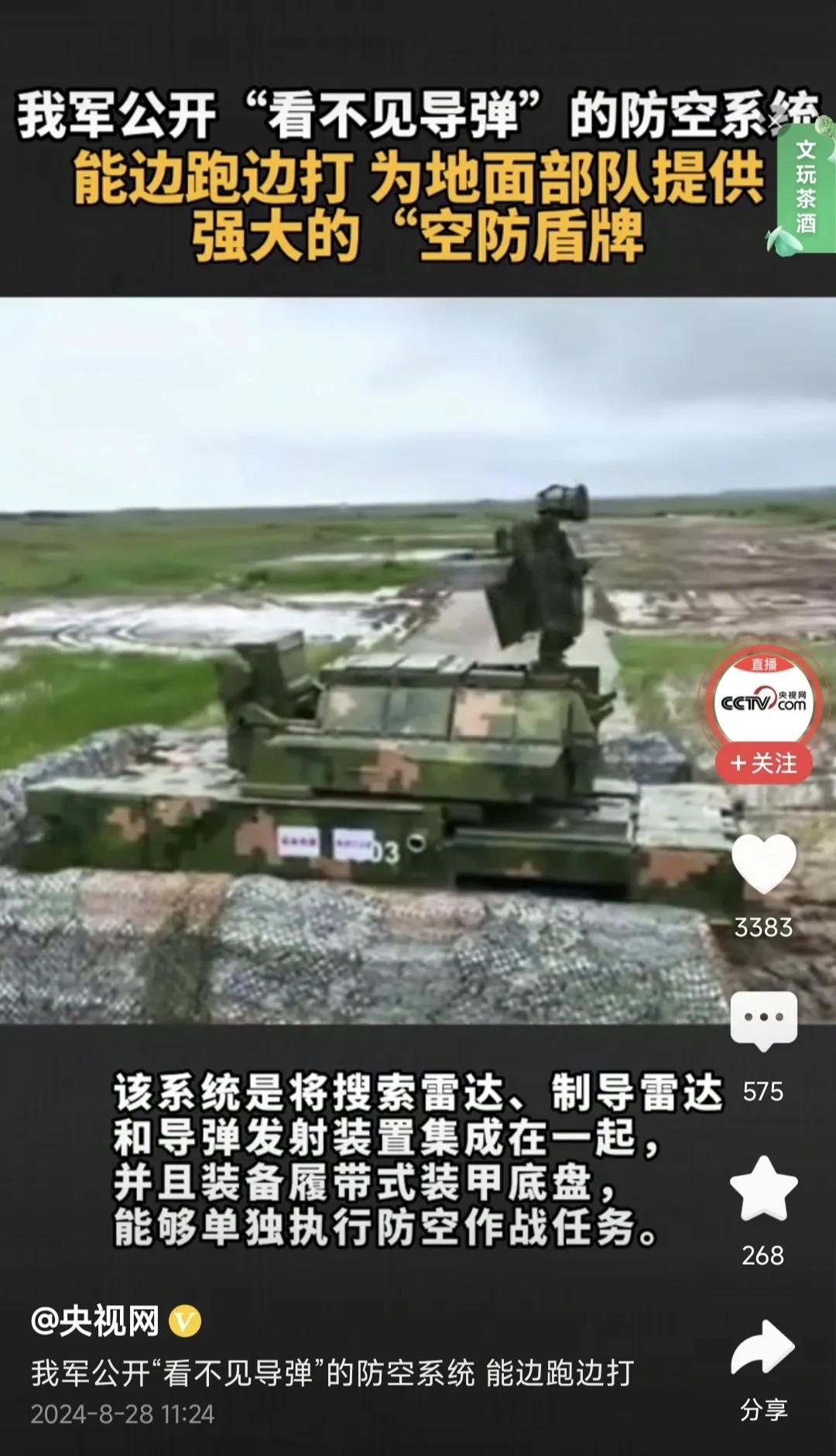 《我军公开“看不见导弹”的防空系统》

说实话，看了几遍也没看懂央视这条无厘头式