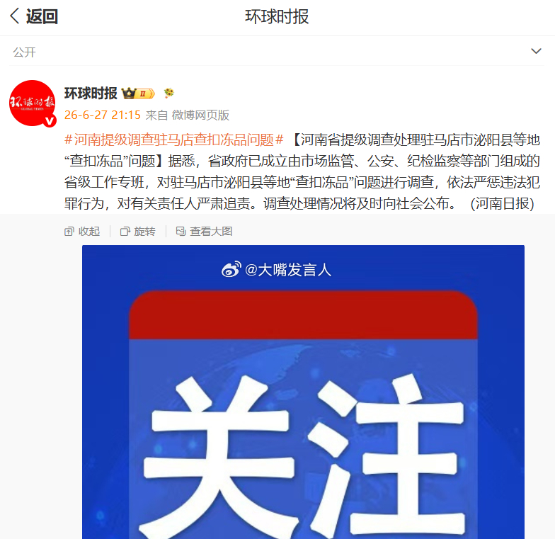 河南提级调查驻马店查扣冻品问题    提级调查就对了，上级的调查结果可以让网上更