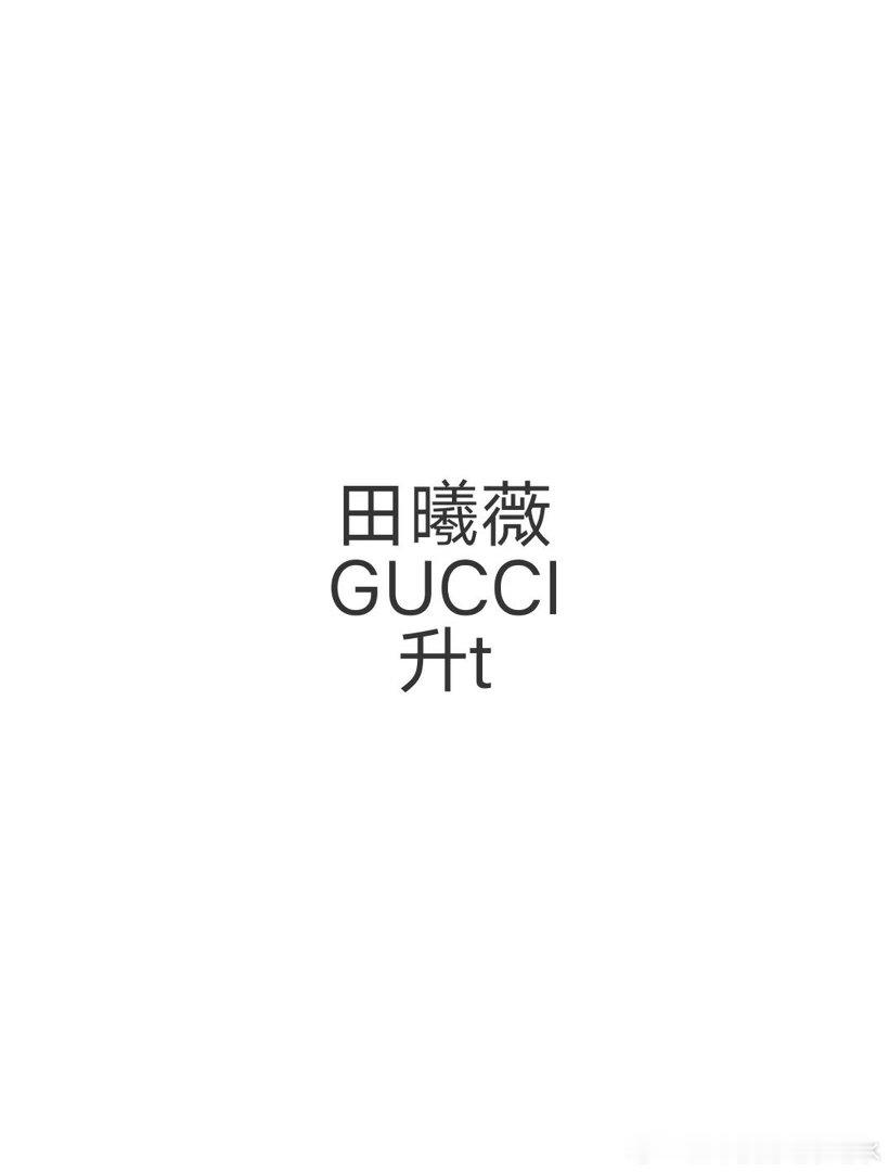 田曦薇🍉