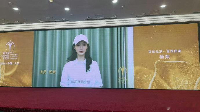 杨紫百花奖北京宣传使者官宣杨紫百花北京宣传vcr 杨紫百花奖北京宣传使者官宣，期