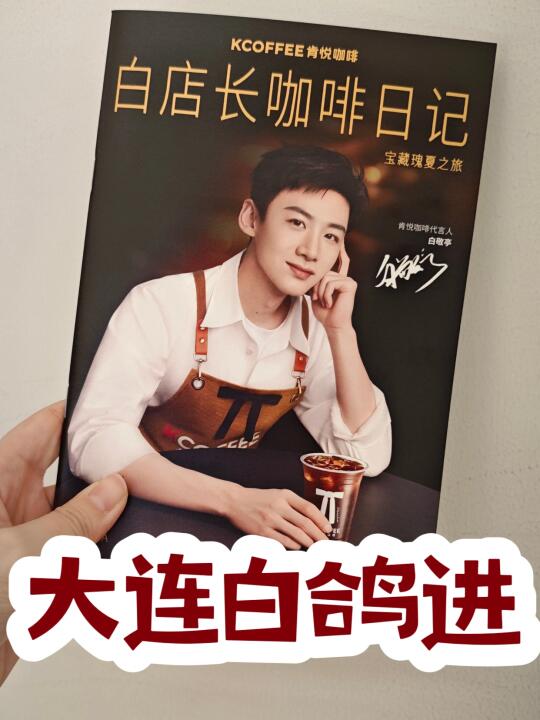 大连终于也有啦！白店长咖啡日记
