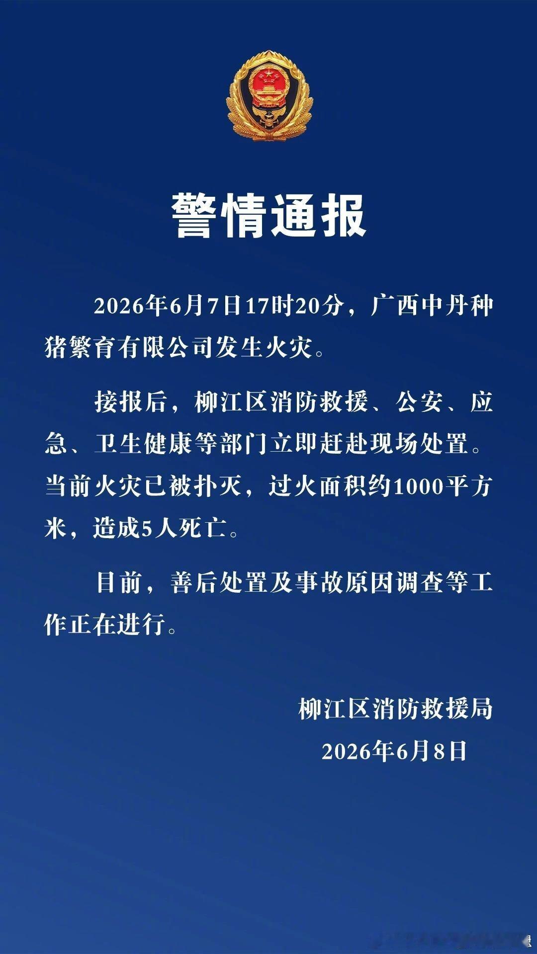 【广西一种猪繁育公司火灾致5人死亡】（柳州消防） （新华社） 