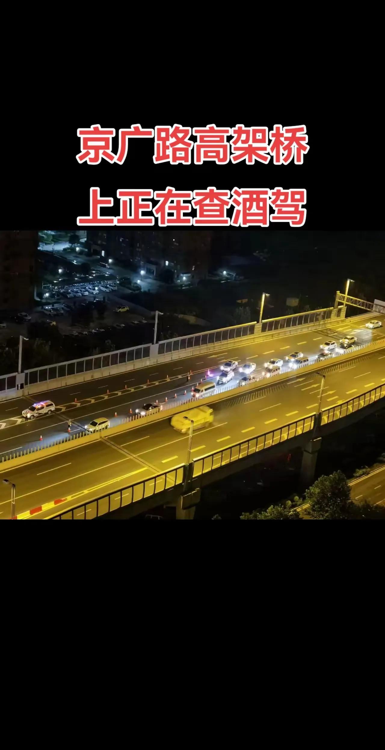 郑州的高架桥上，是不会查酒驾的。但高架桥的下桥口处，夜里是经常有人查酒驾。
  