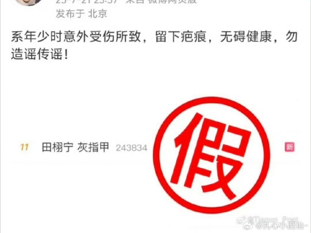 田栩宁对接辟谣不是灰指甲是疤痕，你们信吗？[思考] ​​​