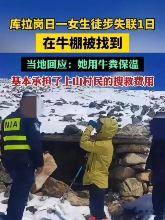 女生徒步失联被找到:用牛粪保温！女生失联后用牛粪保温在牛棚被找到 2月22日，一