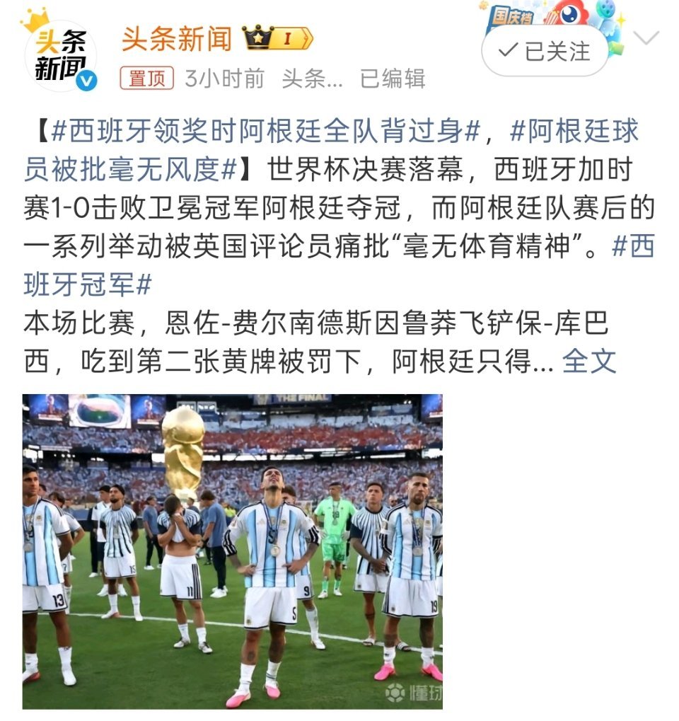 西班牙领奖时阿根廷全队背过身阿根廷队是想通过此举抗议比赛不公平吗？