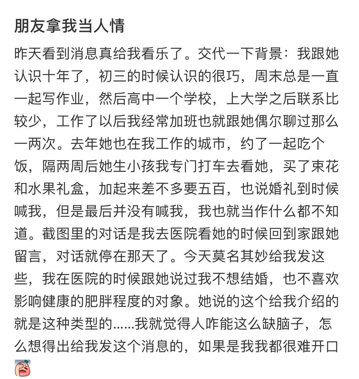 朋友拿我当人情 ​​​