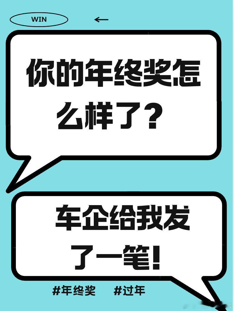 没想到我的年终奖是车企发的！买车还能白捡年终奖这事，我真是没想到！年底车企卷疯了