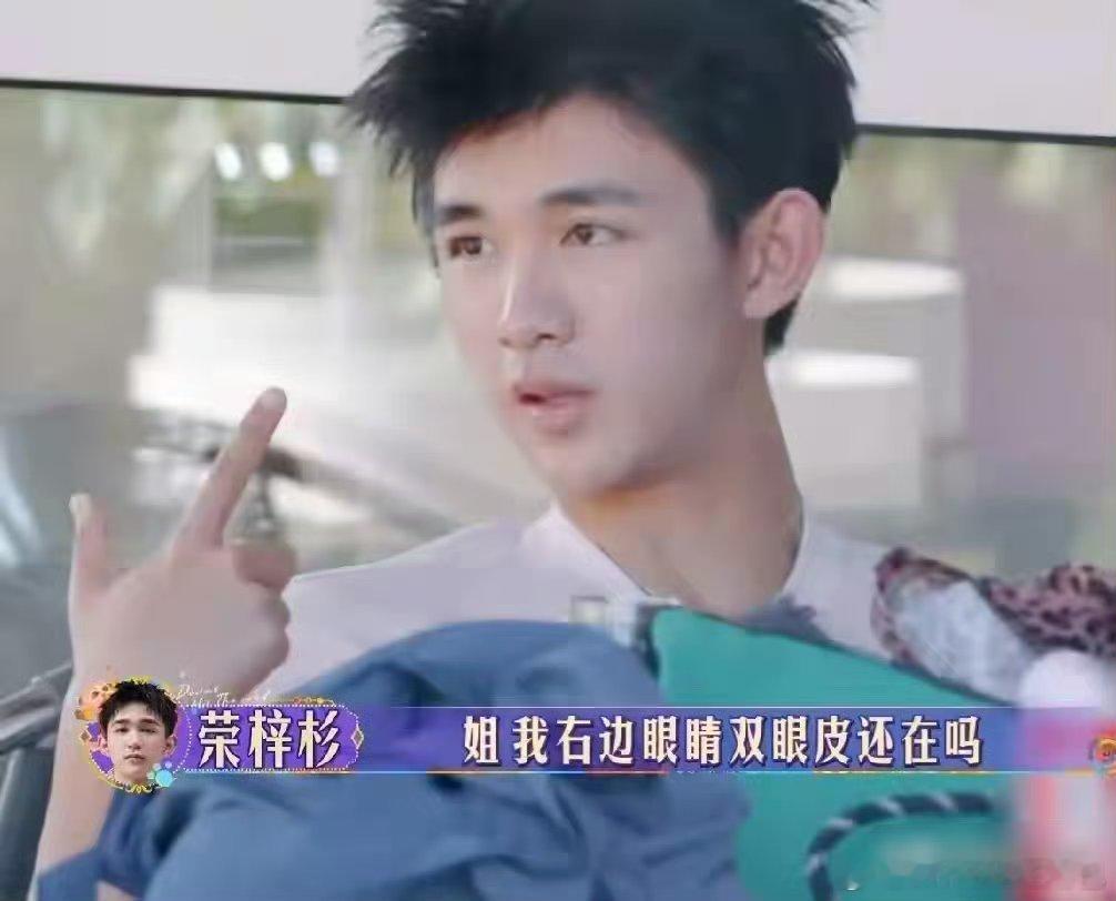 #荣梓杉 双眼皮#不过他双眼皮真的不好看，我真的以为他整了呢[允悲]。 ​​​