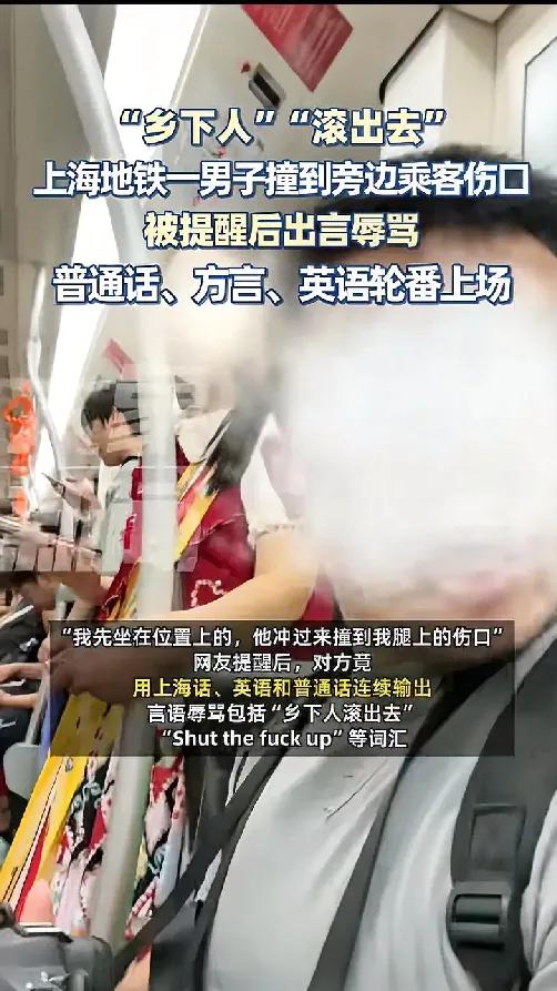 上海地铁一男子撞到旁边乘客伤口，被提醒后出言辱骂，普通话、方言、英语轮番上场“乡