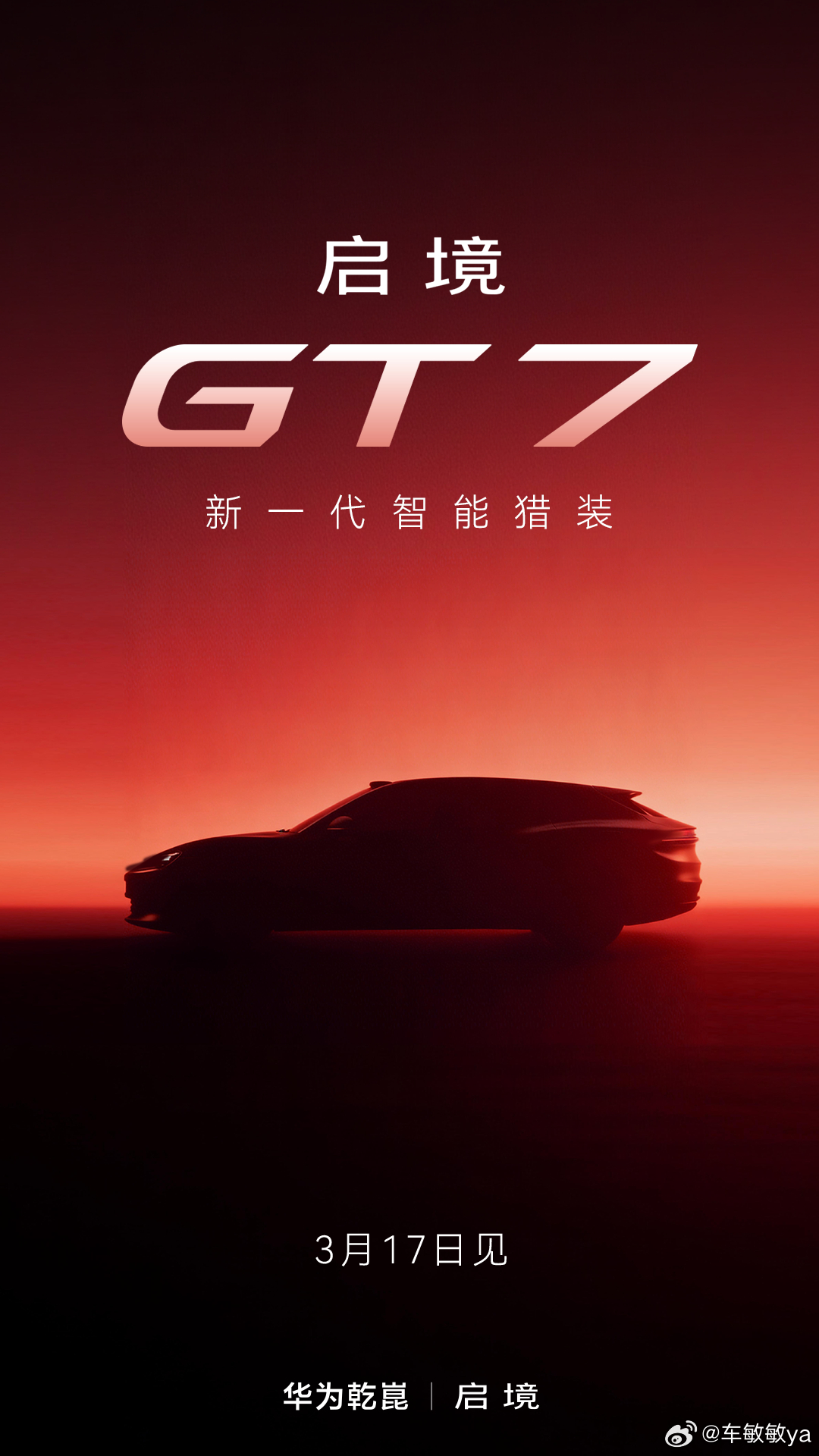 华系首款智能猎装车定名启境GT7我来给大家划重点啦广汽制造+华为乾崑全栈智能强强