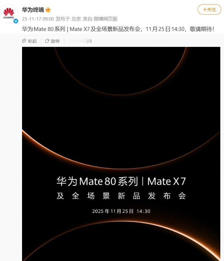 【华为Mate80定档11月25日，或搭载麒麟9030芯片】11月17日，据华为